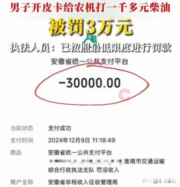 男子开皮卡给农机打一千多块柴油，被罚了3万，罚款是小事，如果出了大问题后果就严重
