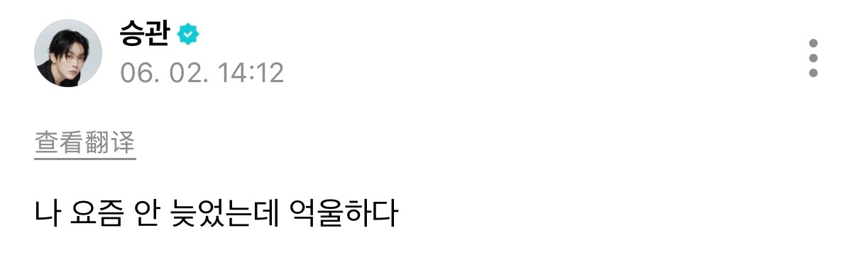 260602 胜宽Seungkwan丨wvs更新⁡🍊：我最近又没迟到 好委屈呀