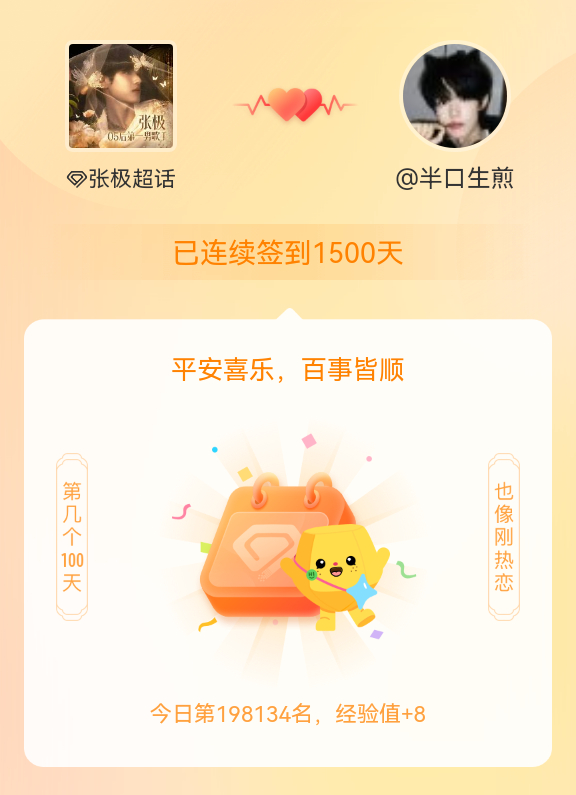 张极[超话]我在张极[超话]连续签到1500天啦，百看不厌，久处亦欢~。。 ​​