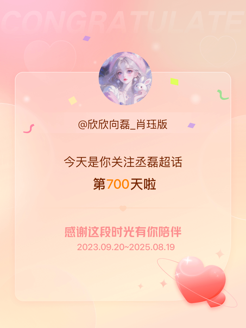 丞磊[超话]今天是我关注超话的第700天，希望能继续伴你一路前行～ ​​​