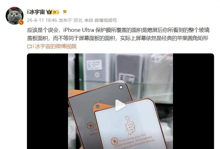 【苹果首款折叠手机：iPhone Ultra 外屏曝光】

消息源 冰宇宙发布微