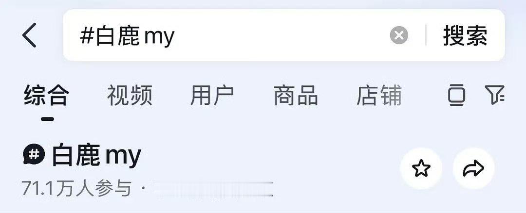 白鹿黑称抖音条播放量破50亿了，比白鹿的副词条浏览量还高… 