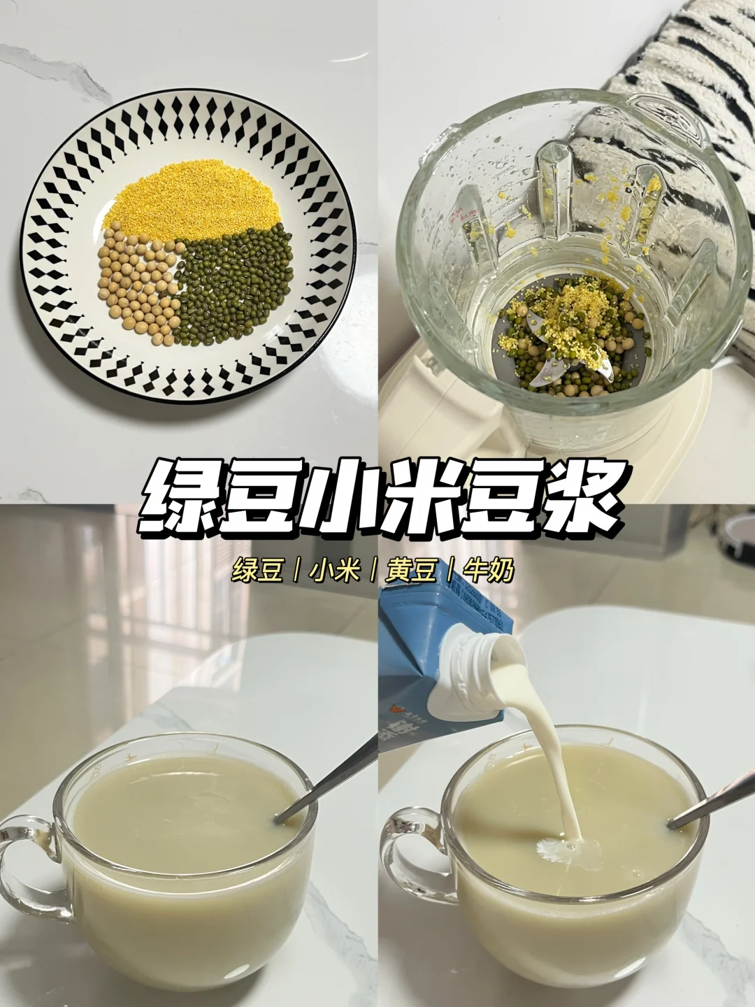 🥛绿豆小米豆浆｜清热解暑 夏日限定