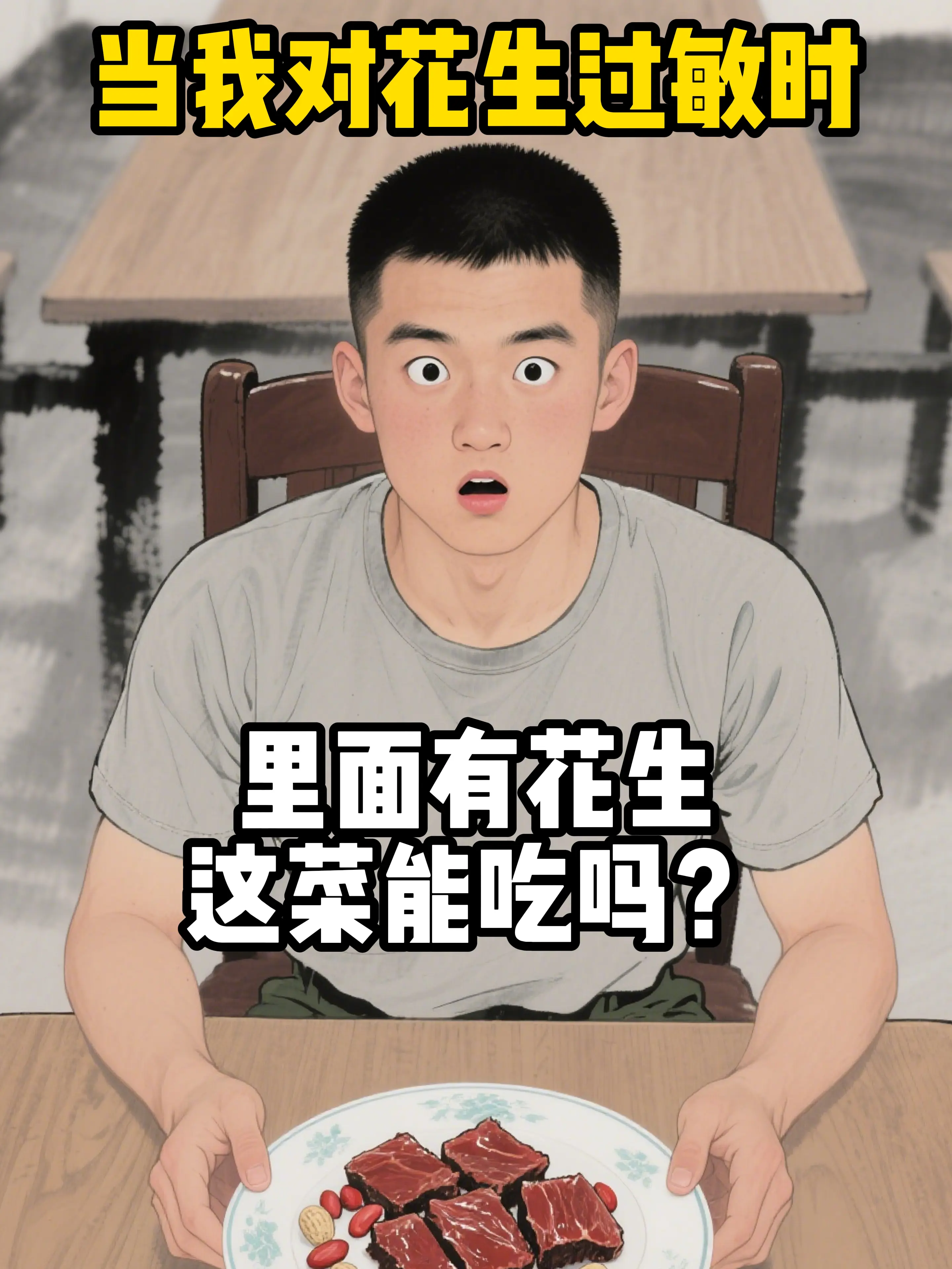 我对花生过敏时...。