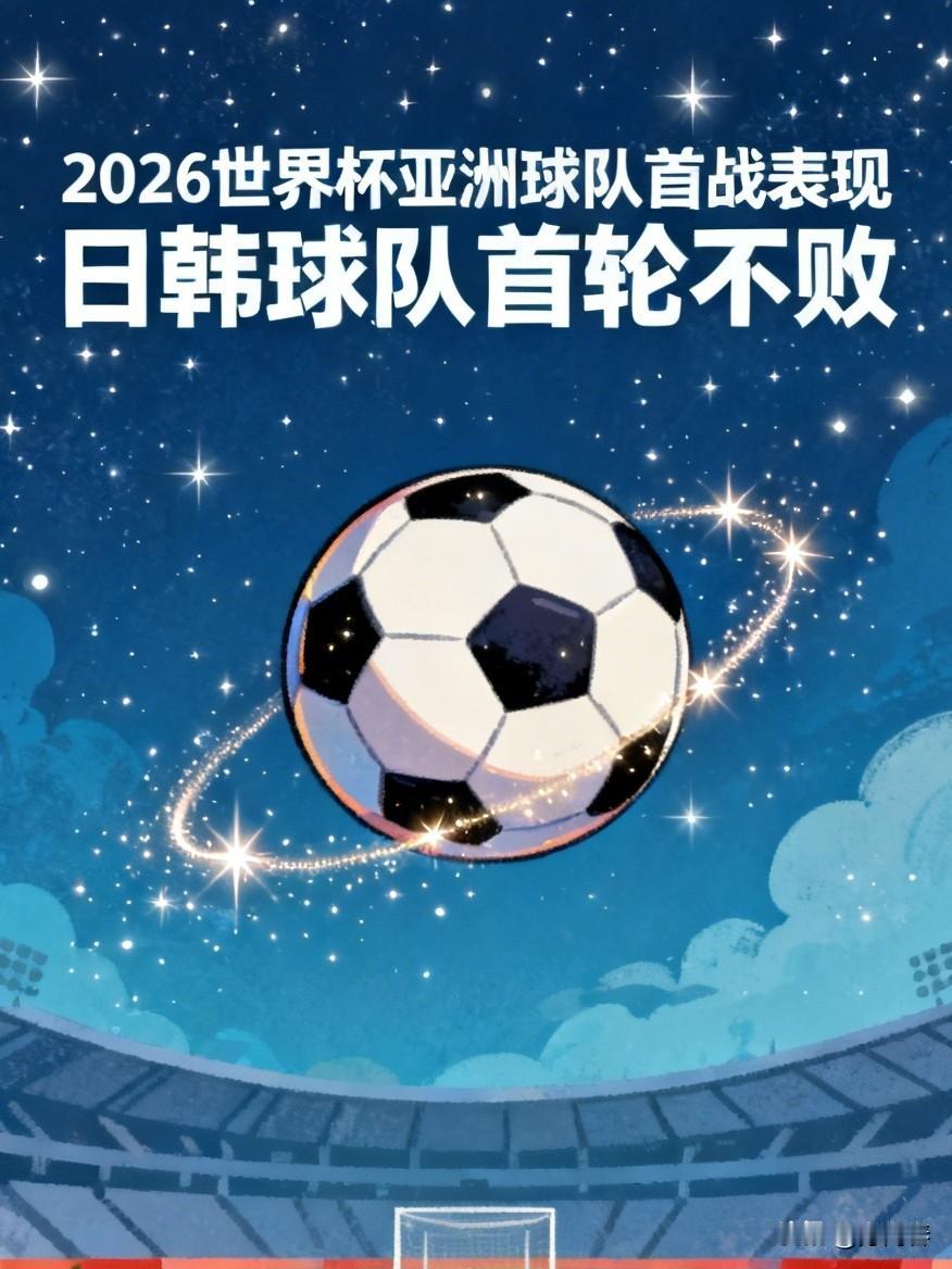 北京时间6月15日，2026世界杯小组赛首轮战罢，出战的四支亚洲球队交出了2胜2