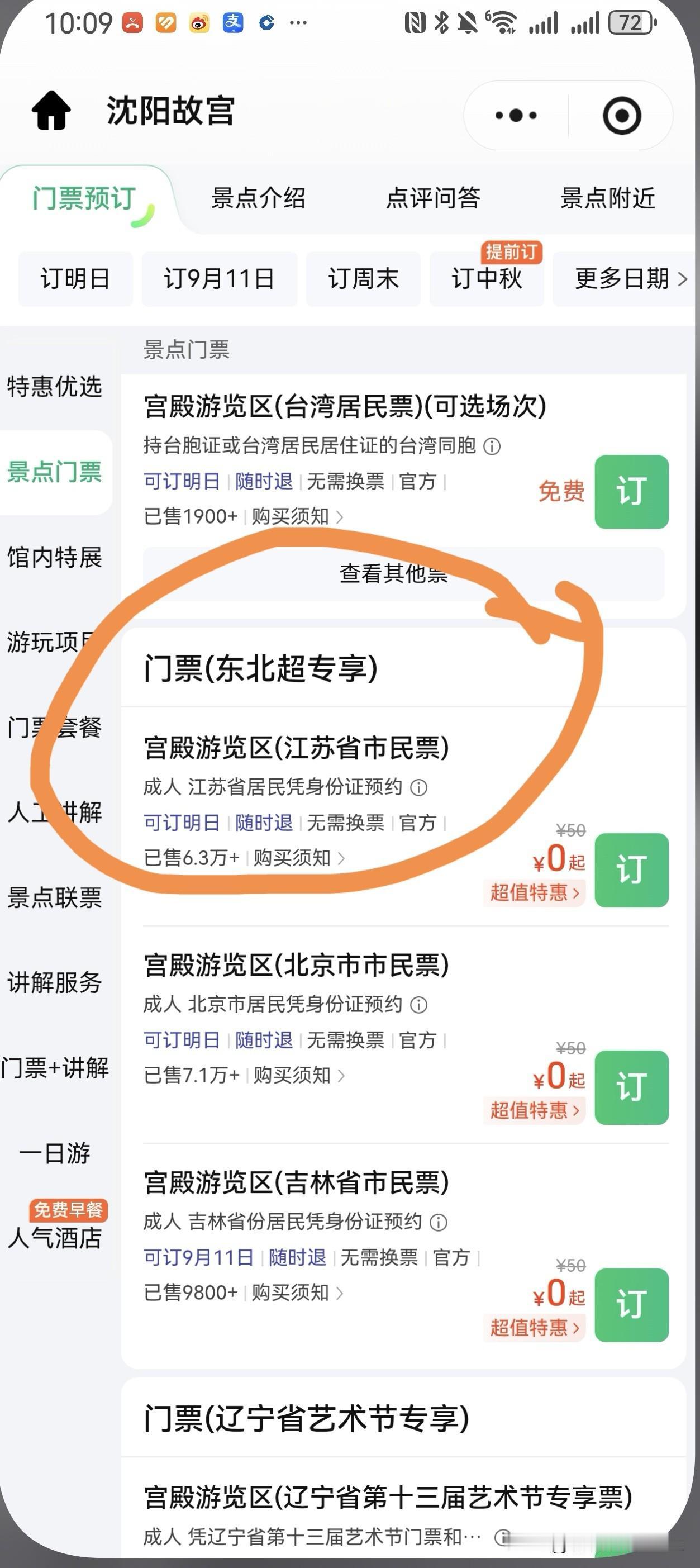尚未开启沈阳行，意外收获江苏市民文旅福利[笑哭]
11号晚我们将奔赴沈阳。我喜欢