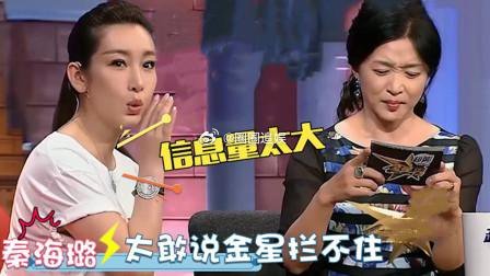 刘烨当年嘲讽秦海璐：“班里最丑的就是你。”金星得知消息后，她问秦海璐: