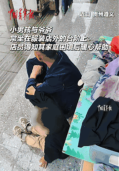 太暖心了！贵州遵义，女子发现自家服装店前经常坐着一对奇怪的爷孙，爷孙两人每天干坐