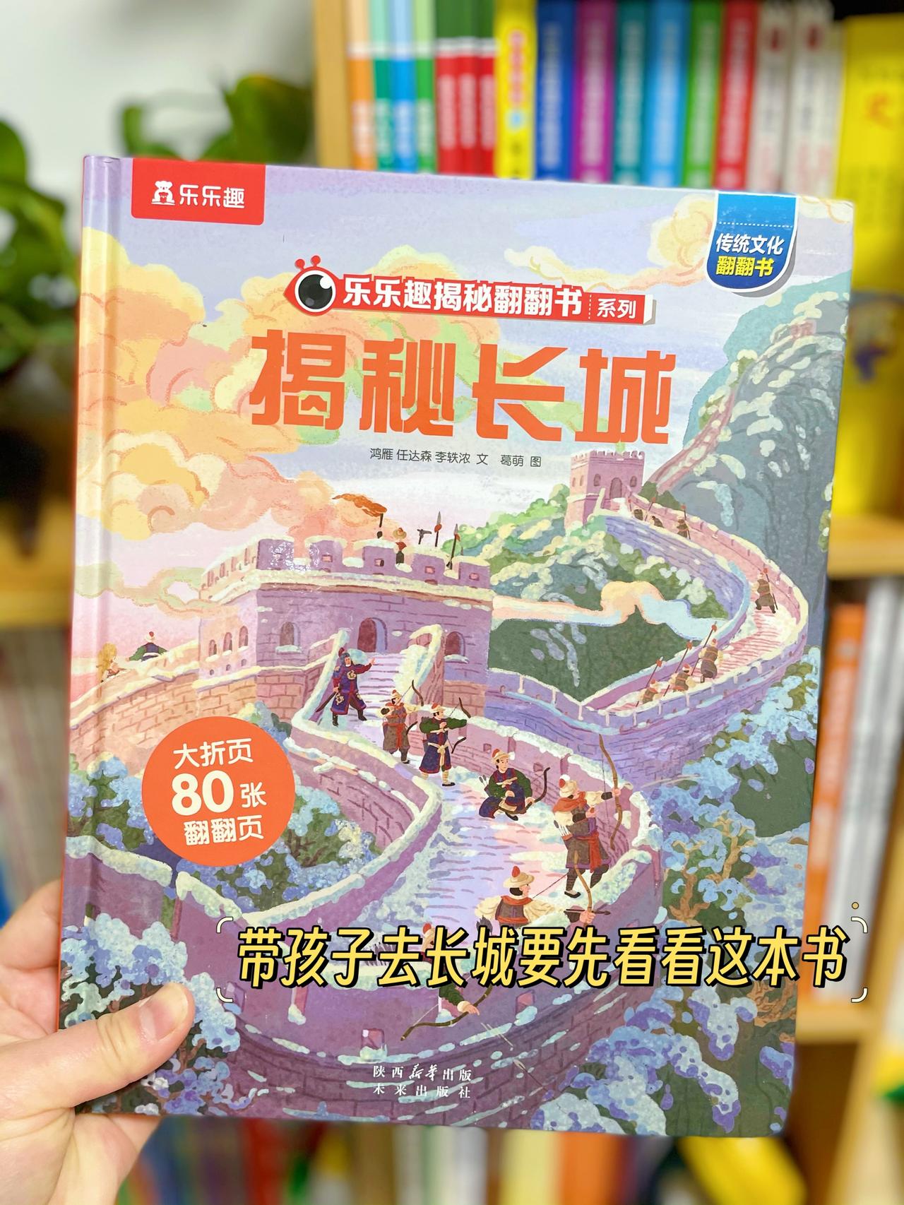 带孩子去长城之前先看看这本书吧！
长城，作为世界文化遗产，是不少人一辈子的心愿，