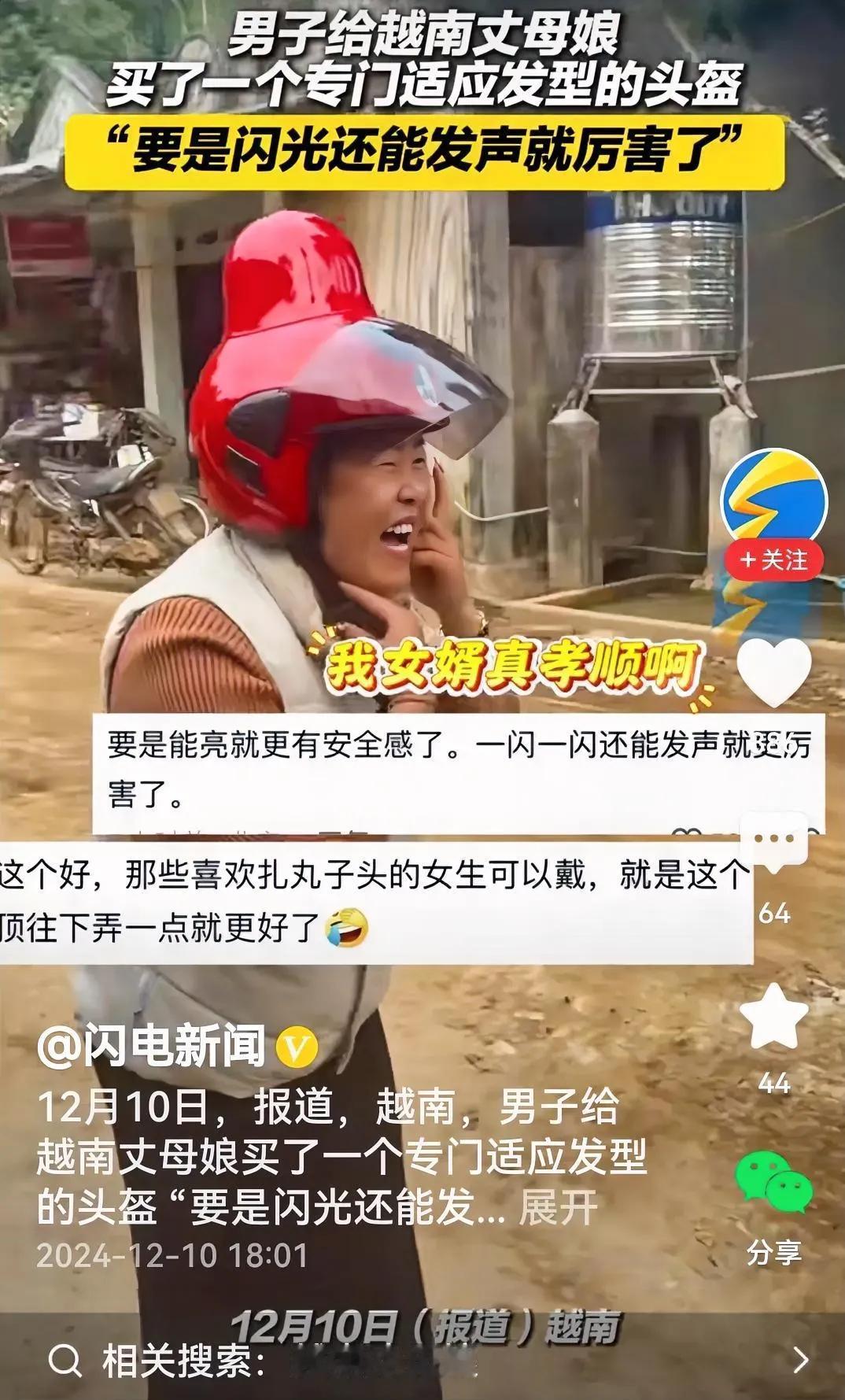 一个女婿半个儿。
话说中国小伙给越南丈母娘买了个头盔，一个很特别很接地气的头盔。