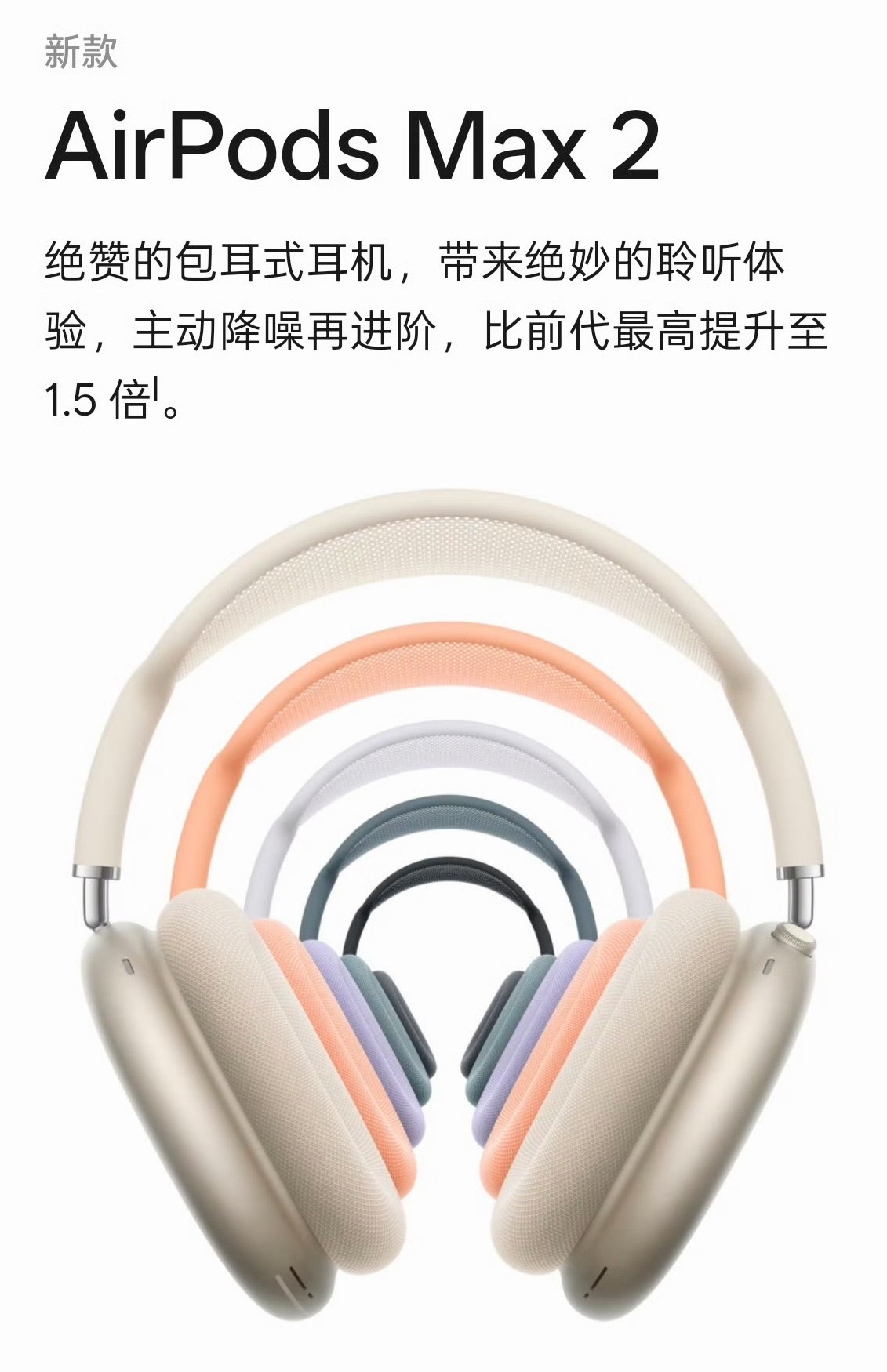 苹果搞突袭，官网直接上线AirPods Max2，外观没变，配色照旧。升级H2芯