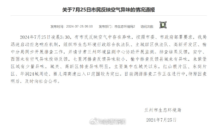 【#兰州通报出现刺激性异味#：溯源排查工作正在进行】#多部门调查兰州出现刺激性异