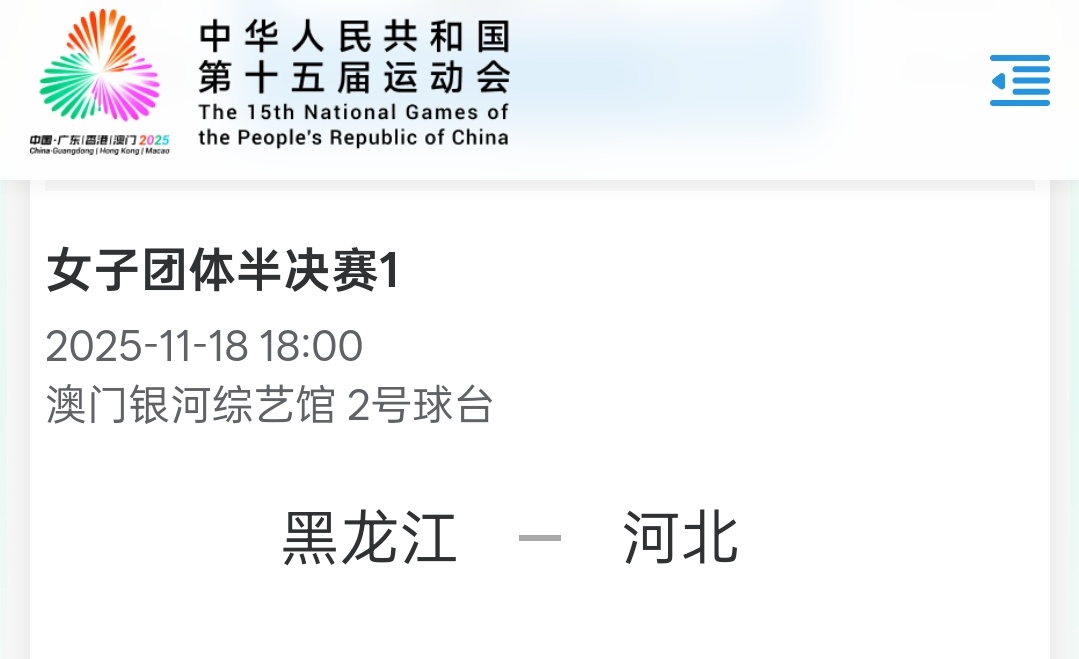 ｜ 全运会乒乓球女团半决赛⏰11月18日  18:00   二号球台 河北队 v