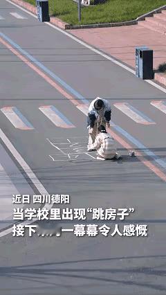 “解释不清了！”四川德阳俩女生课间画的跳房子，竟让整个校园都绷不住了！
 
本是