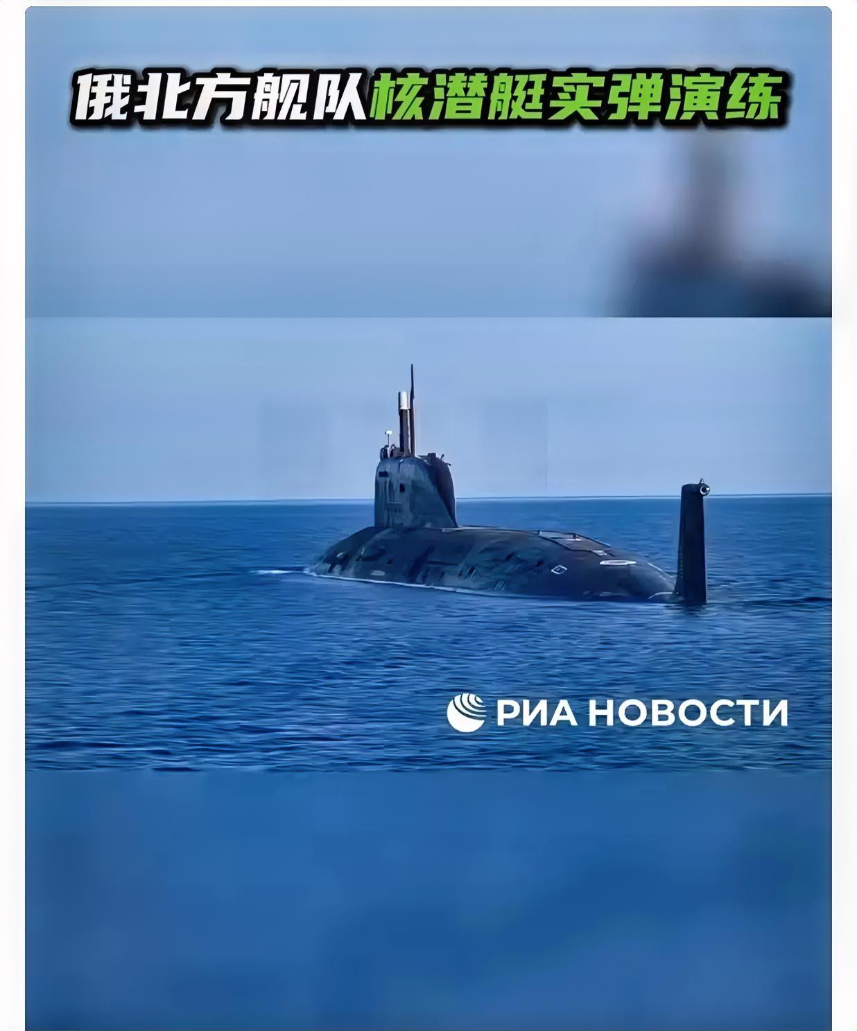 就在刚刚
俄罗斯北方舰队核潜艇实弹演练

9月22日，俄新社报道称，俄罗斯北方舰