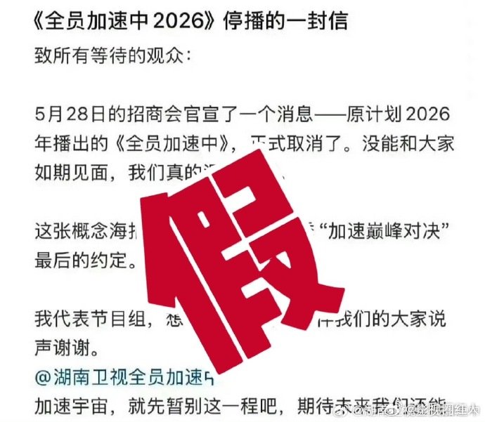 全员加速中节目组打假全员加速中节目组辟谣 全员加速中节目组打假，所以是不停播了吗