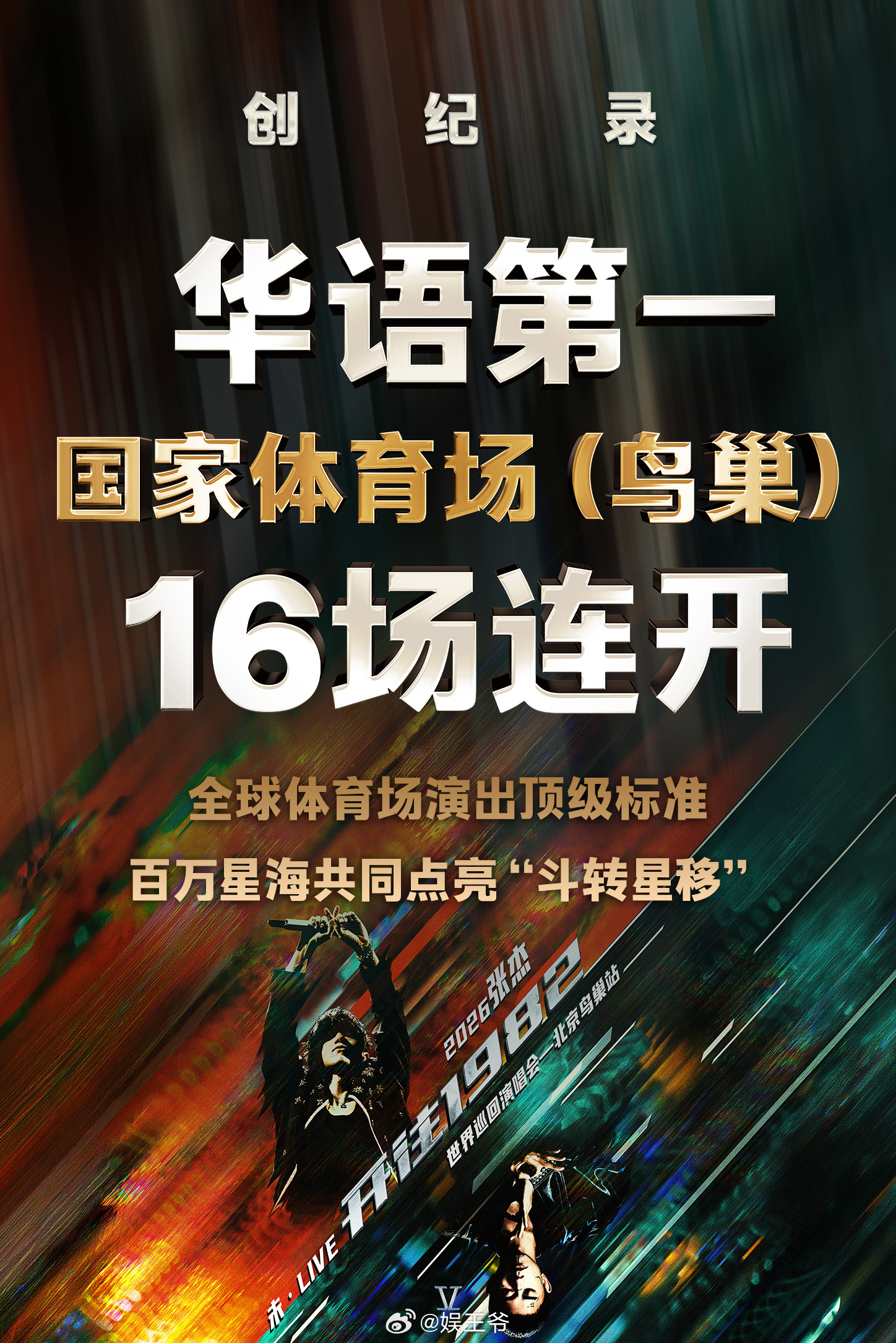张杰鸟巢首位16连开歌手命运的齿轮开始转动……等等，这转得也太猛了吧！！！当年说