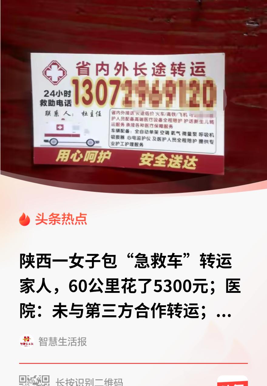 “天价救护车？离谱！”陕西西安，一女子的侄女病情危重，决定把孩子接回60公里外老