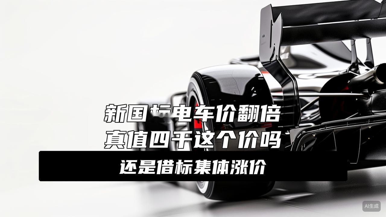 新国标电动车售价4000元，比旧国标贵一倍！
新国标电动车突然涨到4000块？旧