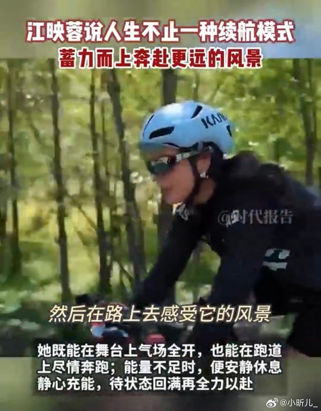 江映蓉说人生不止一种续航模式舞台发光、跑道追风，累了就安心充能，38岁活得多元又