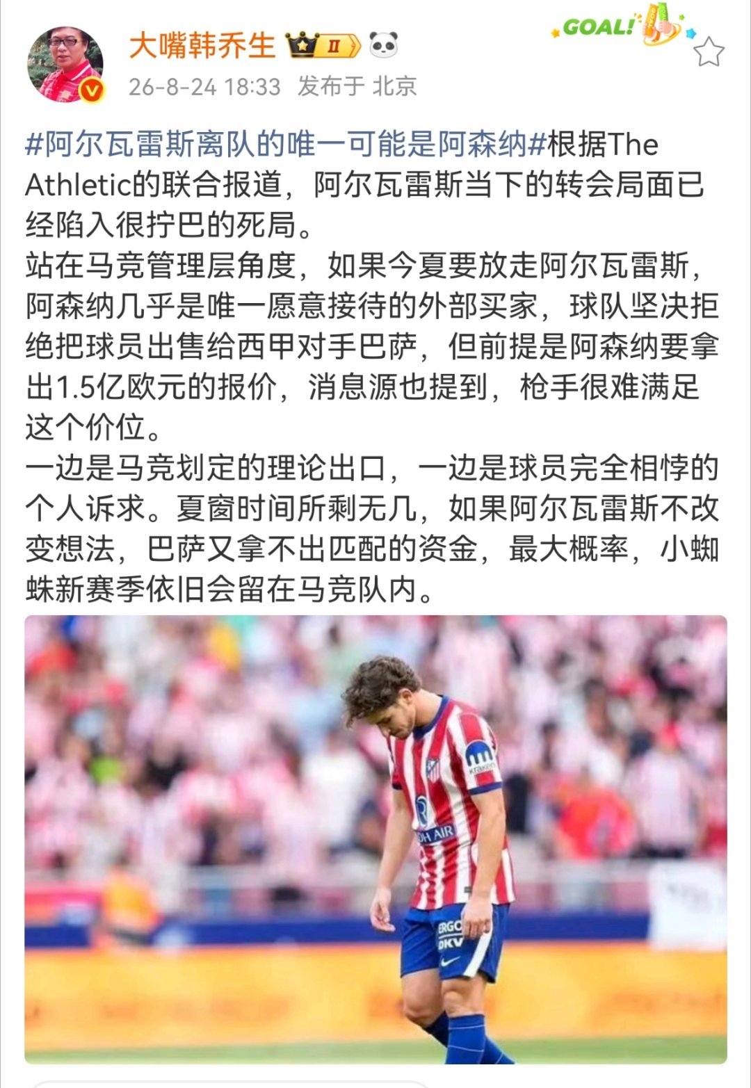 韩乔生谈阿尔瓦雷斯离队的唯一可能是阿森纳根据The Athletic的联合报道，