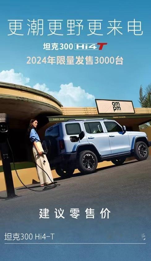 坦克300Hi4-T售价来了，26.98万元。限量3000台～之前一直在等的朋友