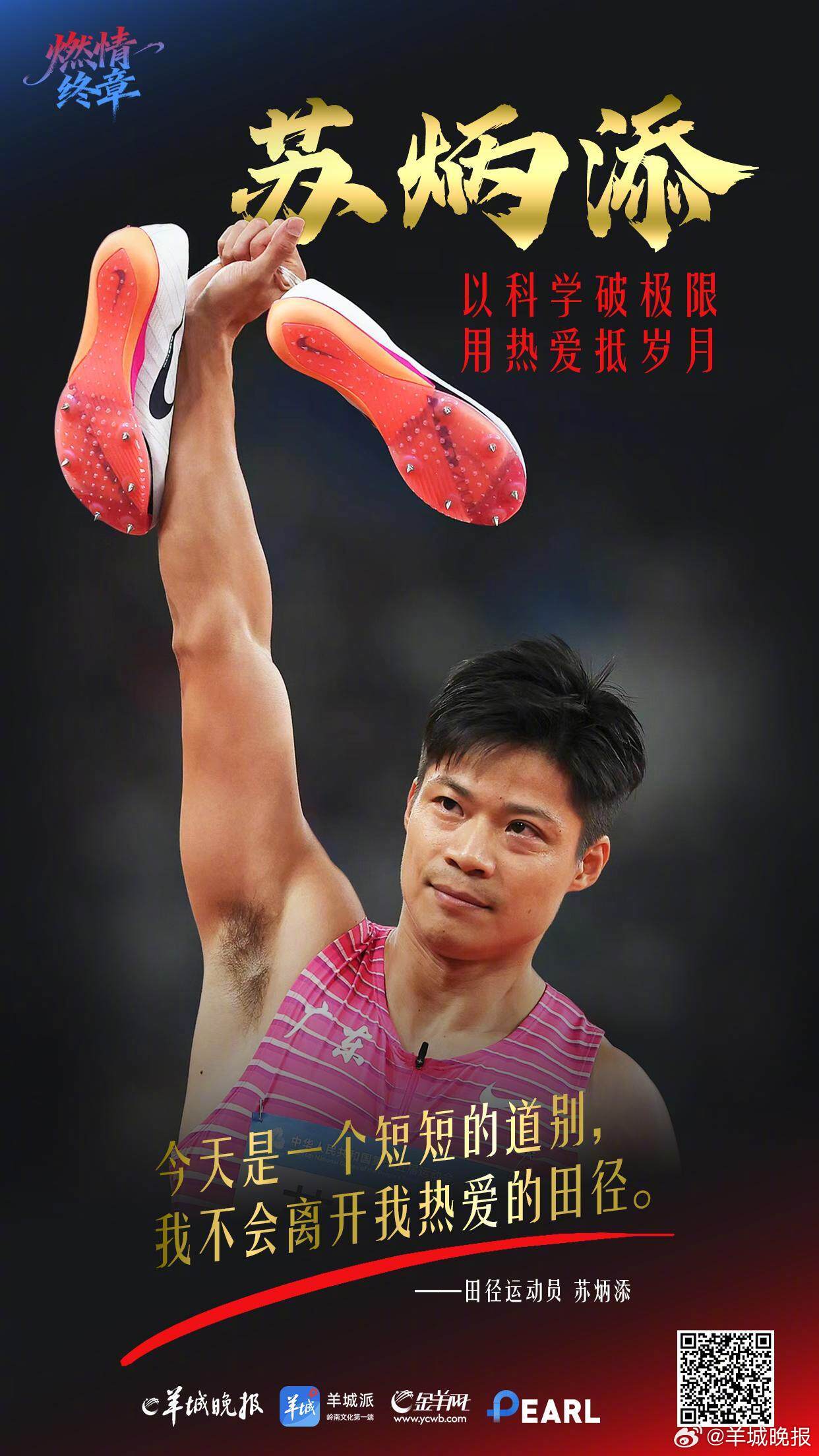 【在十五运会赛场，TA们对职业生涯“总结陈词”】当36岁的苏炳添站上十五运会男子