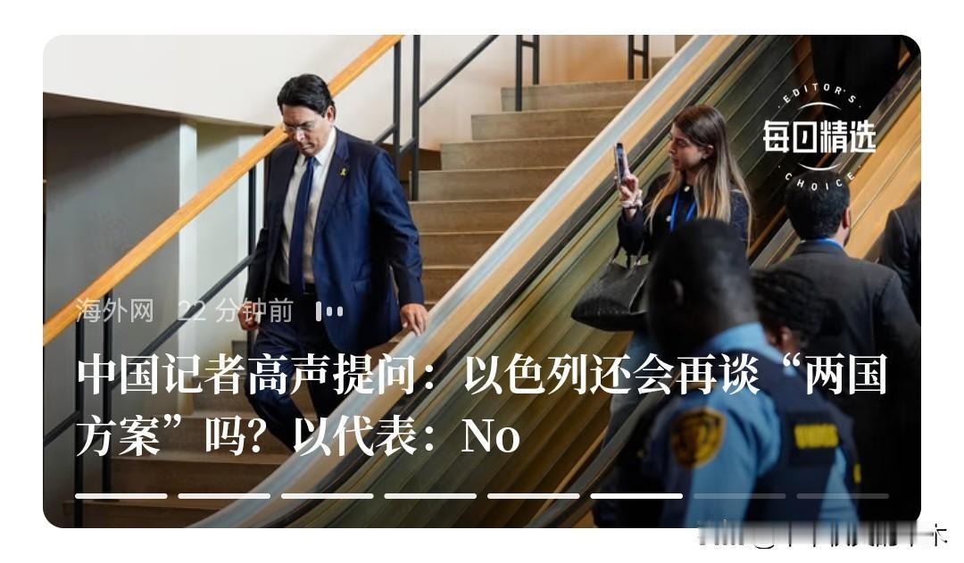 以色列自己把路堵死了，当记者问以色列还会再谈“两国方案”吗？以色列联合国代表“完