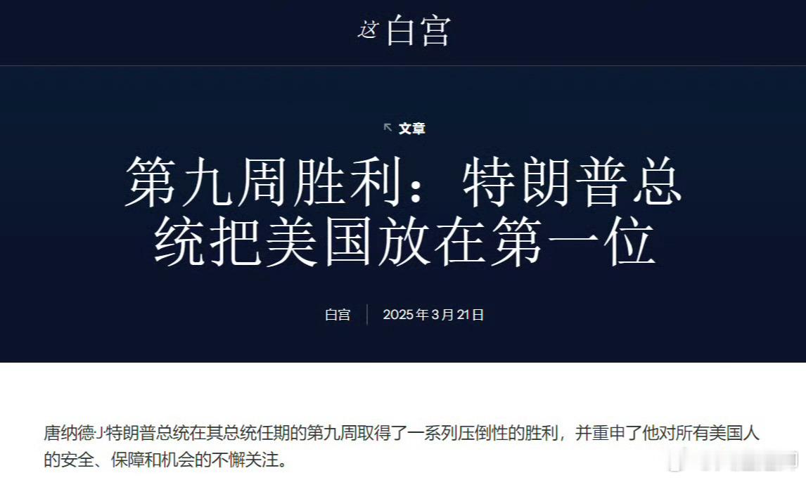 白宫官网: 特朗普取得一系列压倒性胜利。 ​​​