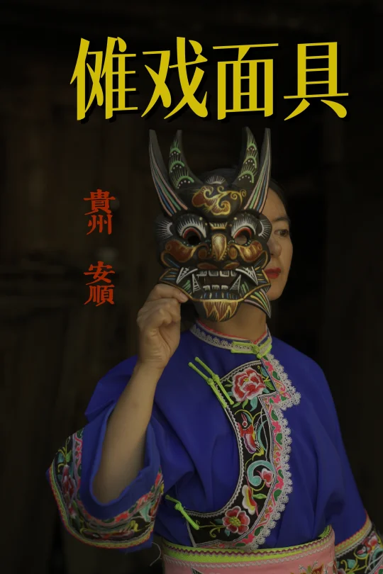 值得被看见：贵州安顺非遗傩戏面具