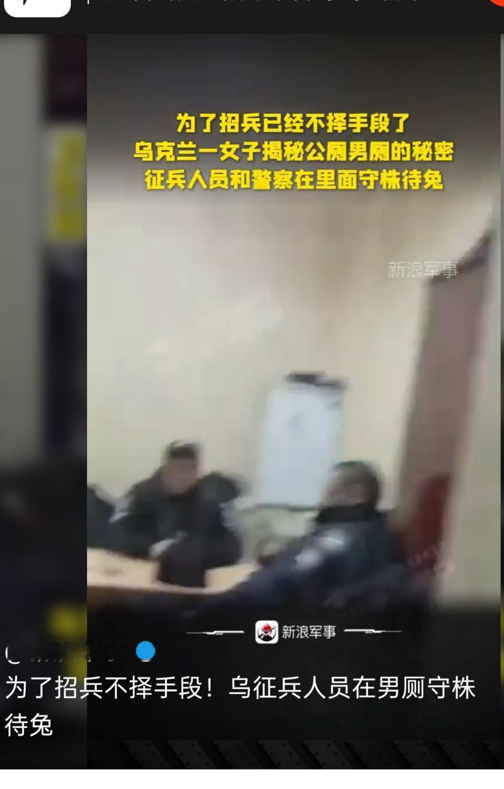 乌克兰男厕“突袭征兵”：史上最猝不及防的“如厕惊魂”，主打一个“尿一半先参军”