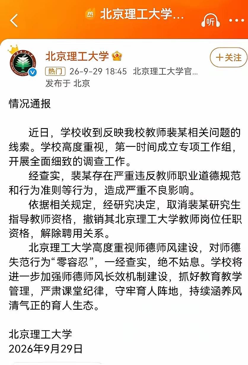 北理工裴某这事儿，处理通报终于落地了。取消导师资格、撤销教师岗位、直接解除聘用，