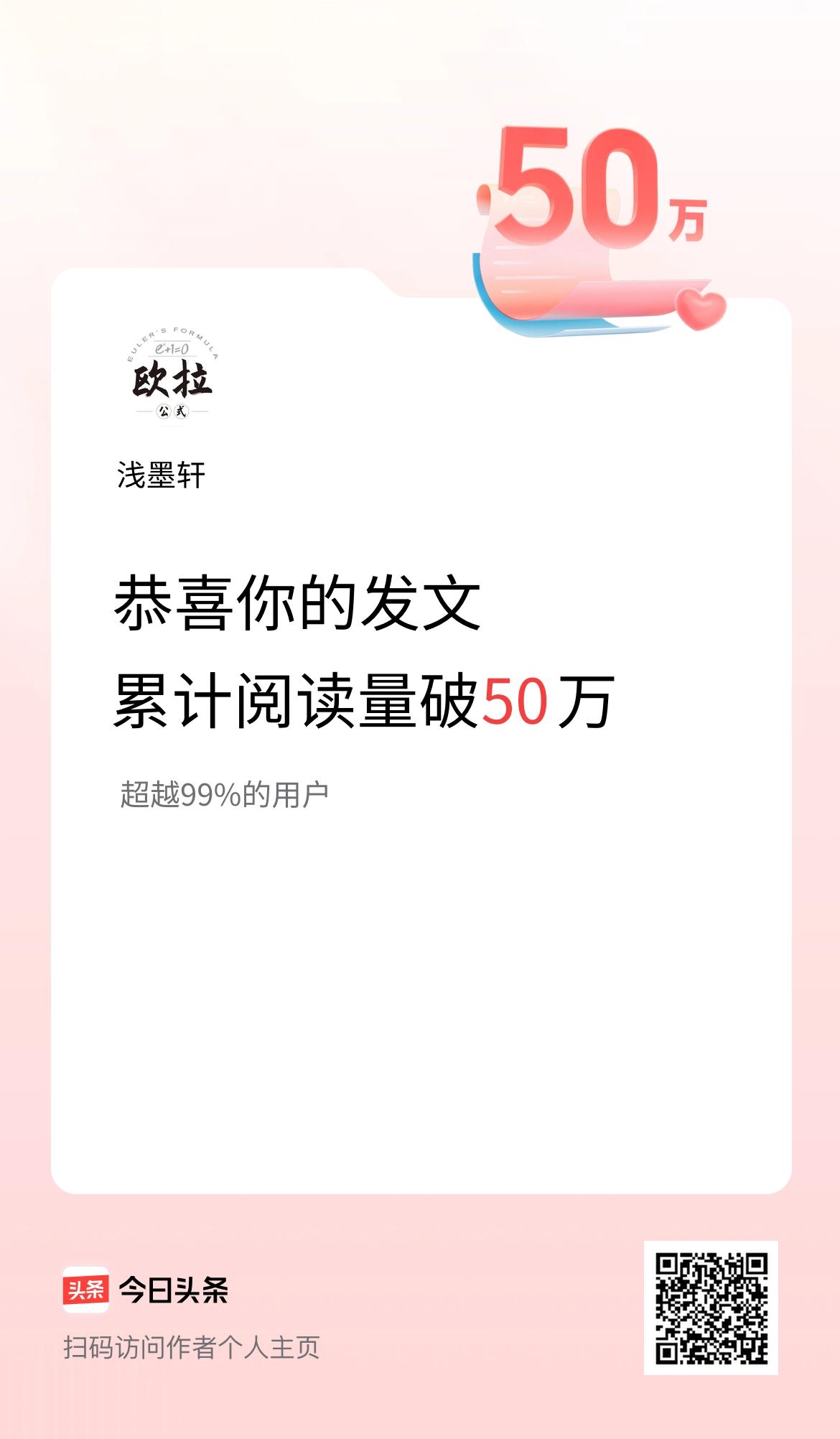 🤝我在头条累计获得阅读量破50万啦！