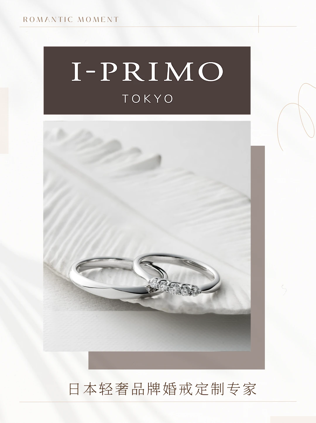 备婚必看！日系婚戒代表I-PRIMO