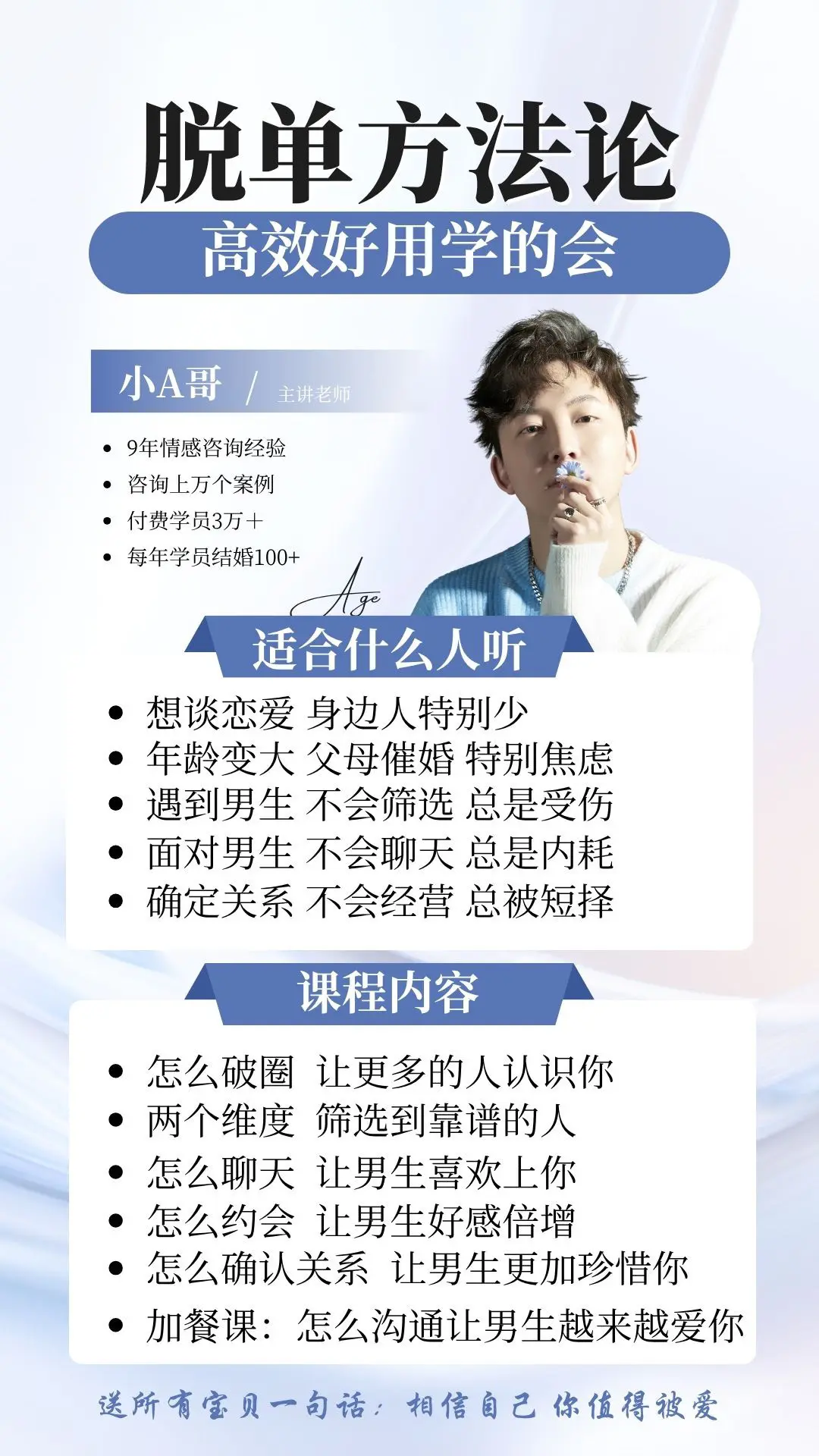 一套高效好用，学的会的，脱单方法论