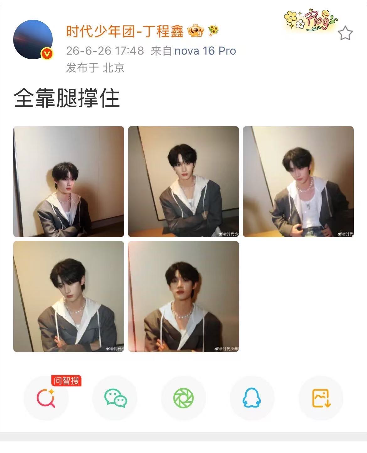 【丁程鑫拍坐姿照全靠腿撑住】6月26日，发布一组五图照片，配文：“全靠腿撑住”。