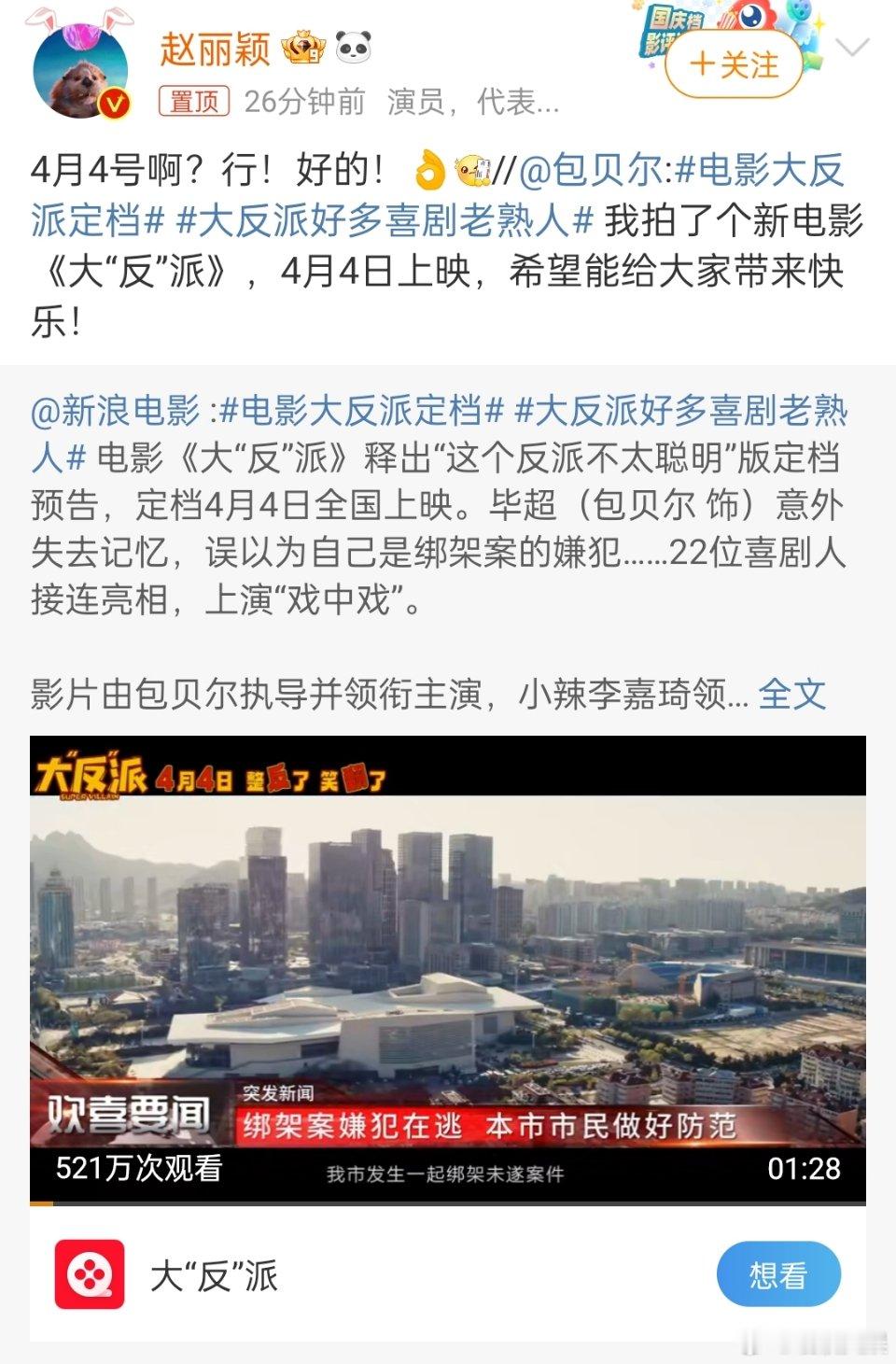#包贝尔的打call团# 包贝尔拍了个新电影《大“反”派》，4月4日上映，希望能