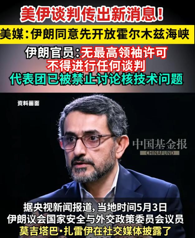 当地时间 5 月 3 日，伊朗议员扎雷伊公开曝出伊斯兰堡会谈重磅细节，此次美伊谈