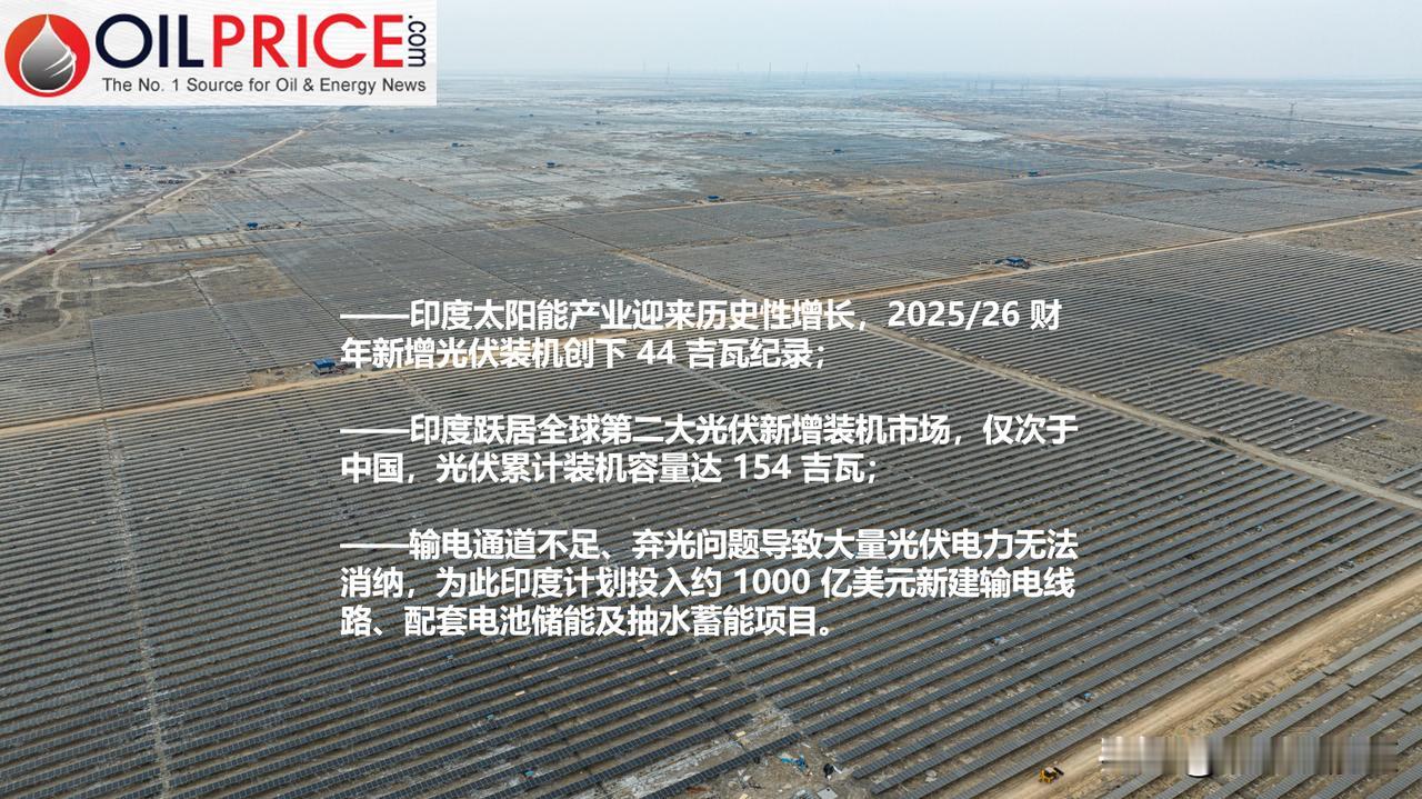 印度千亿美元电网投资，助推太阳能制造产业爆发

仅仅十年前，印度政府还一心依靠煤