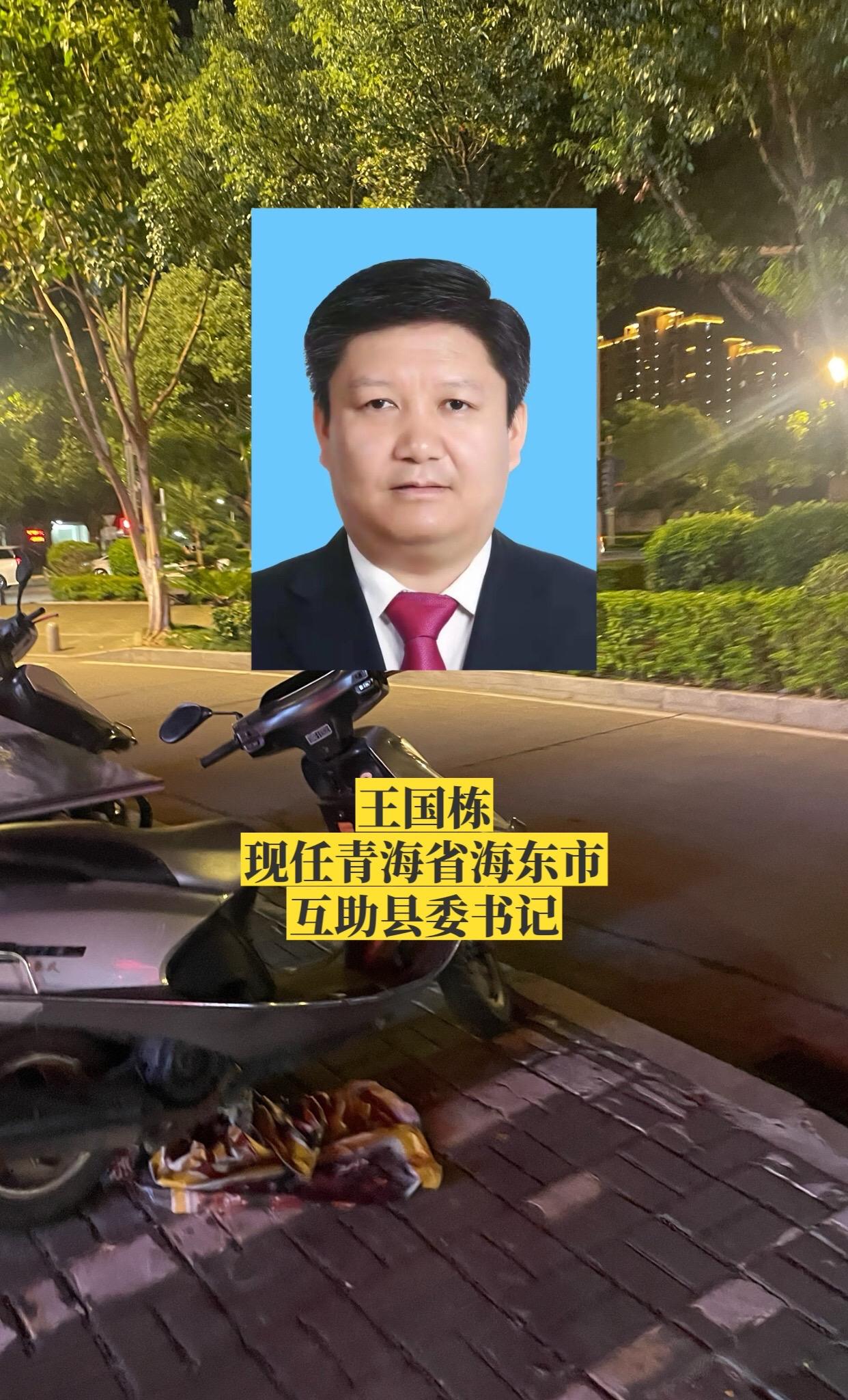 青海海东互助县主要领导。