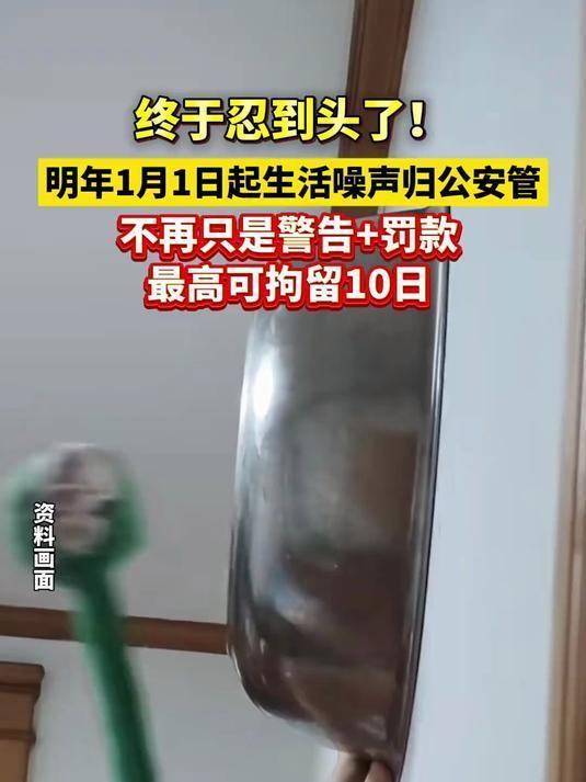 终于忍到头了！明年1月1日起噪音扰民最高可拘留10日 】10月27日（报道），据