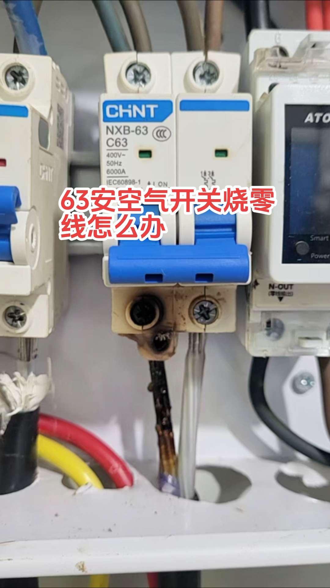 入户空气开关63安，为什么下口零线还是会烧。难道就是因为是铝线的关系吗？电路维修