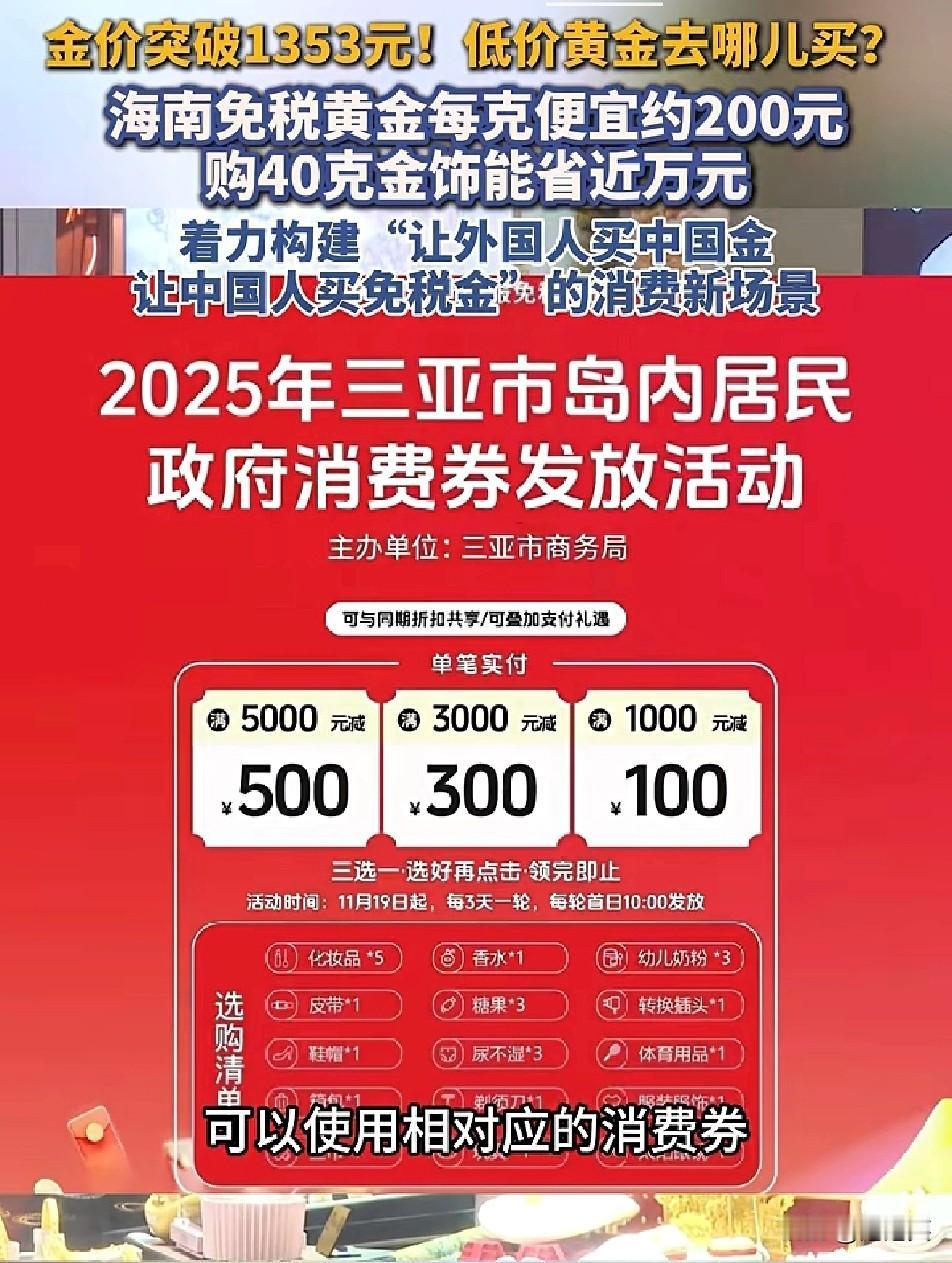 现在买黄金

去海南直接薅大羊毛

金价突破1353元/克，而海南免税黄金每克能
