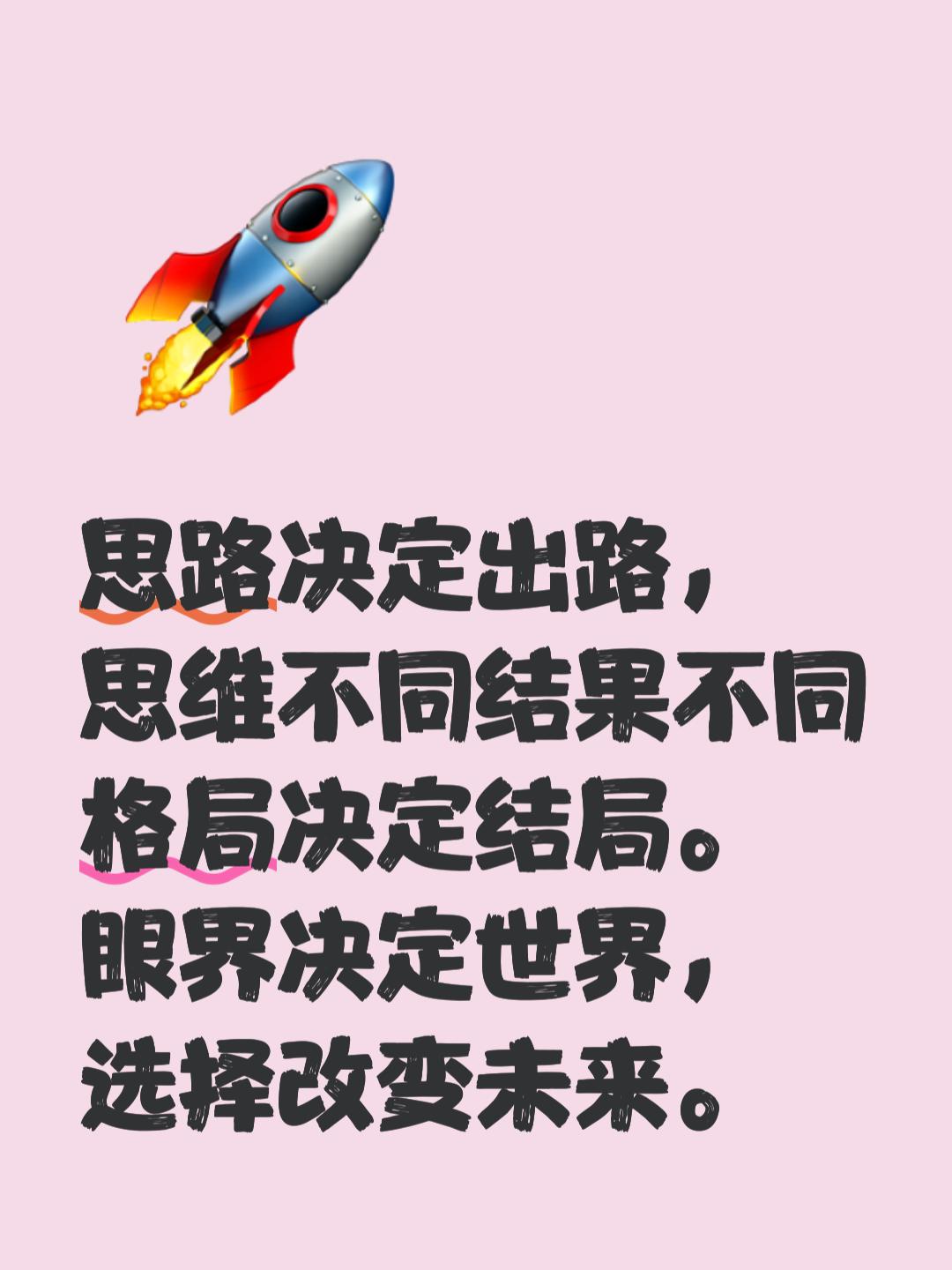 一、思想决定语言，语言决定行动，行动决定习惯，习惯决定性格，性格决定命运。

二