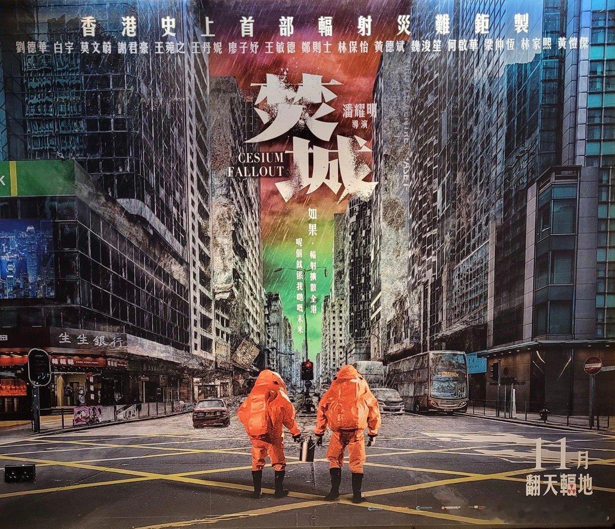 《焚城》已经在香港电影院贴广告牌，预计11月上映。香港史上第一部幅射灾难片。影片