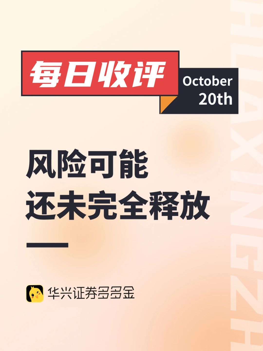 每日收评｜风险可能还未完全释放