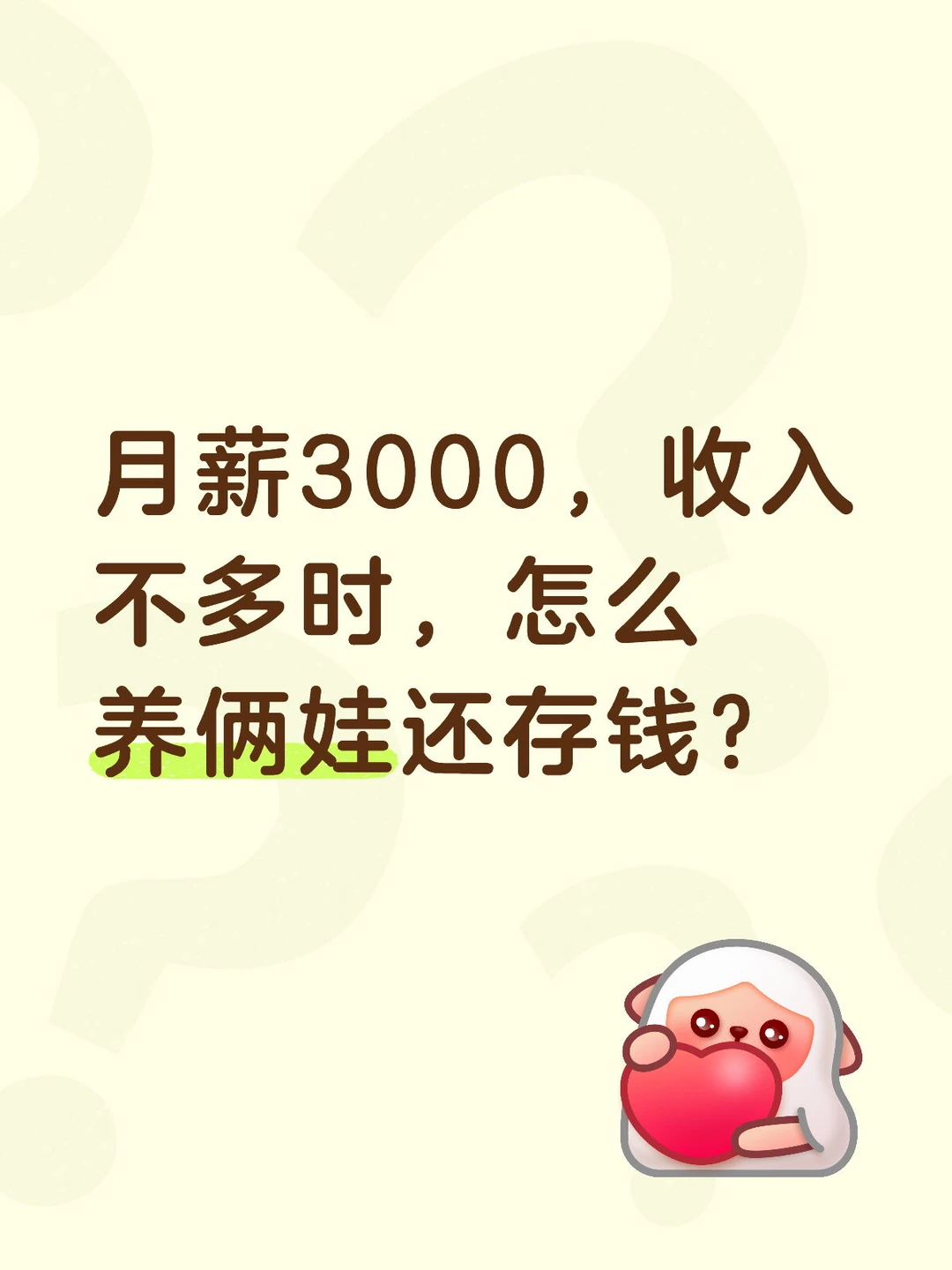 月薪3000，收入不多时，怎么养俩娃还存钱?
