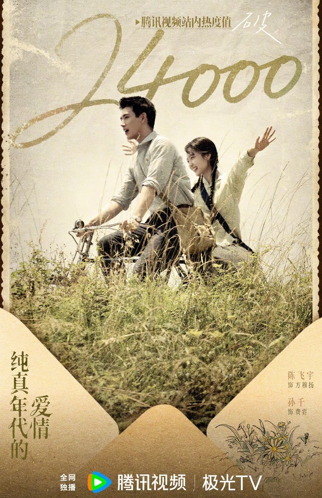 陈飞宇 孙千《纯真时代的爱情》热度破24000，这部戏算是爆了吗？ 