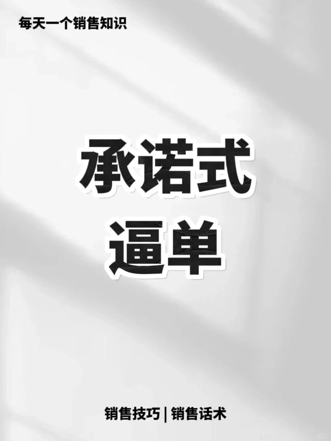 做销售一定要会承诺书逼单🔥🔥🔥