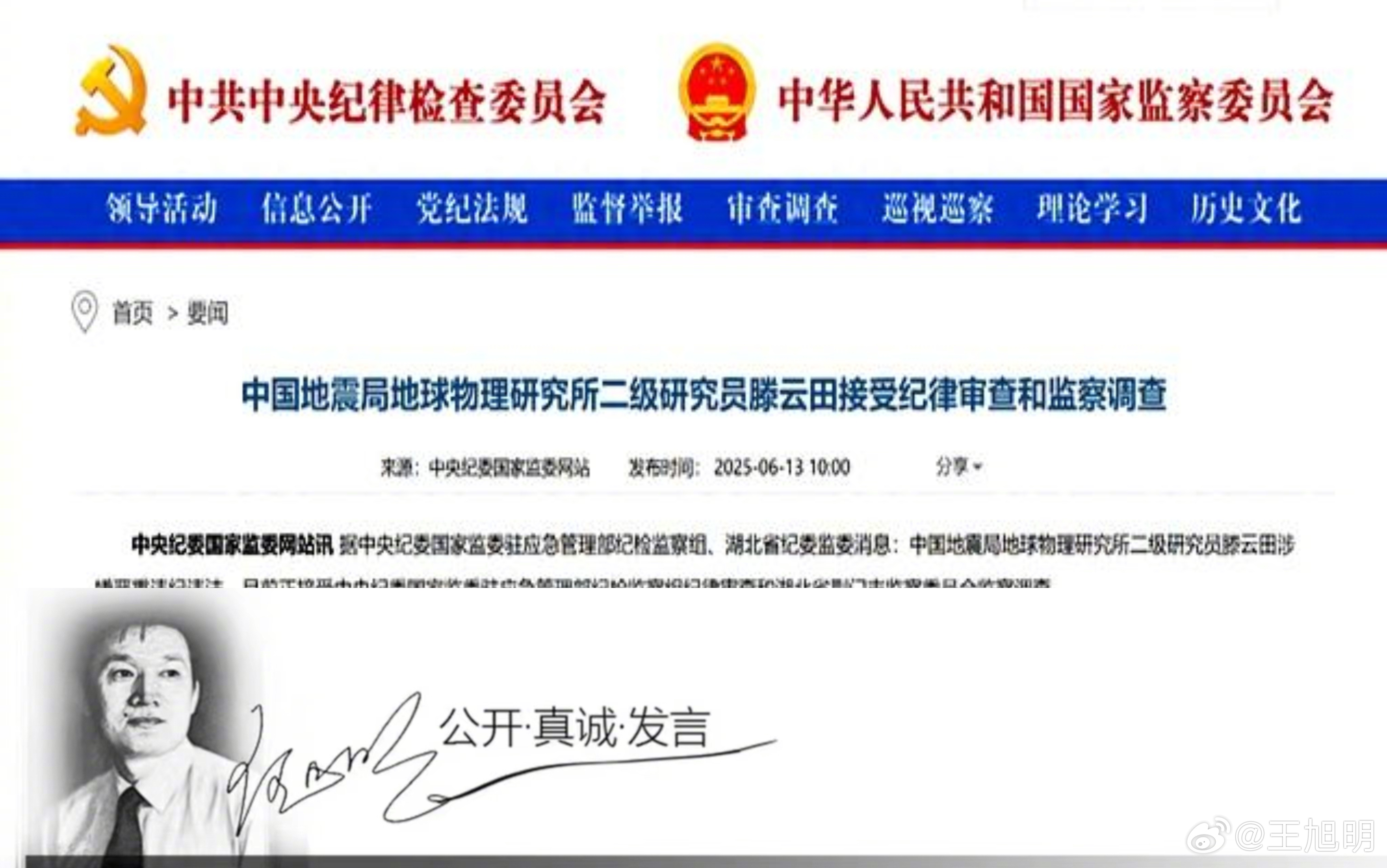 #明说真教育#近日官宣被查的滕云田，很值得琢磨。官方说滕为中国地震局地球物理研究